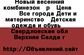 Новый весенний  комбинезон 86р › Цена ­ 2 900 - Все города Дети и материнство » Детская одежда и обувь   . Свердловская обл.,Верхняя Салда г.